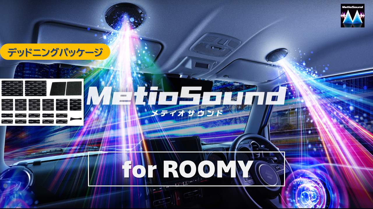 MetioSound ルーミー専用サウンドキット/デッドニングパッケージ